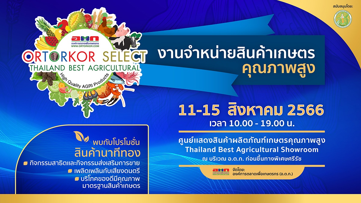 เชิญจับจ่ายสินค้าเกษตรคุณภาพสูง ในงาน อ.ต.ก. สินค้าเกษตรคุณภาพสูง ORTORKOR SELECT THAILAND BEST AGRICULTURAL 11- 15