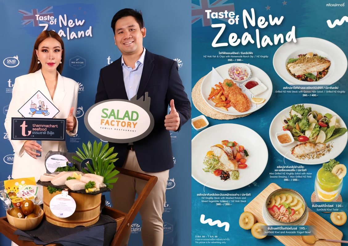 สลัดแฟคทอรี่ จับมือ ธรรมชาติซีฟู้ด เปิดตัวแคมเปญ Taste of New Zealand เสิร์ฟความอร่อยจากวัตถุดิบคุณภาพพรีเมียม