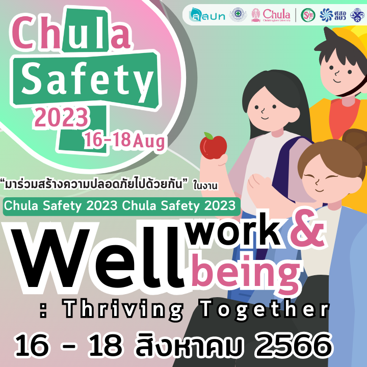 SHECU จุฬาฯ เชิญร่วมกิจกรรม Chula Safety 2023 ร่วมสร้างความปลอดภัยสู่สุขภาวะในการทำงานที่ดีอย่างยั่งยืน
