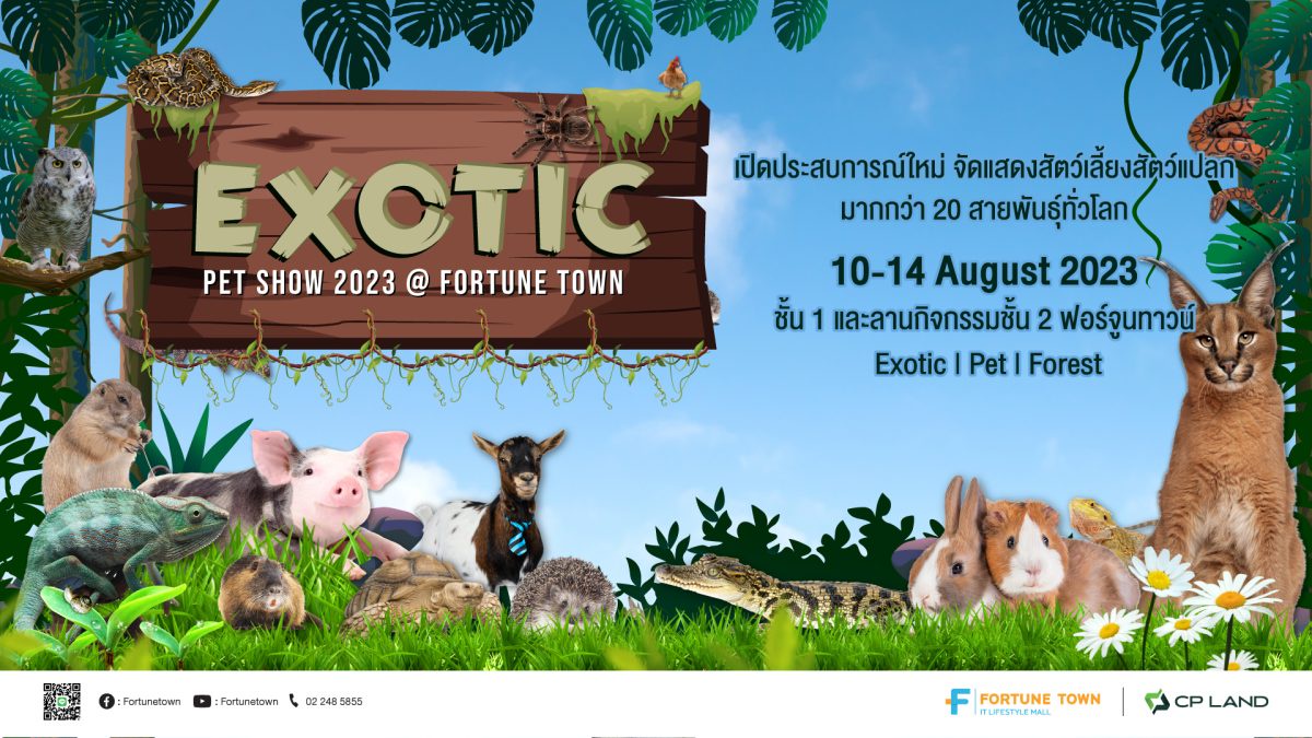 ชมฟรี!!! Fortune Town ชวนเปิดโลกการเรียนรู้ กับกองทัพเหล่าสัตว์แปลกหลากสายพันธุ์จากทั่วโลก ในงาน Exotic Pet Show 2023 ครั้งที่ 3 วันที่ 10 - 14 สิงหาคม
