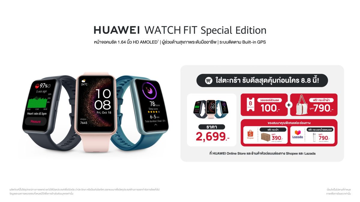 ย้ำ! วันนี้แล้วกับโปร 8.8 รีบกดสั่งซื้อเลย HUAWEI WATCH FIT Special Edition เพียง 2,699 บาท