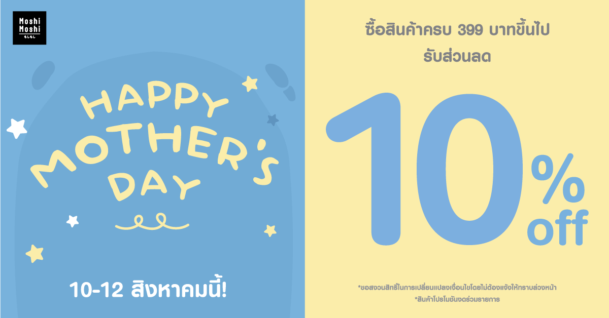 MOSHI ฉลอง 'วันแม่' จัดโปรโมชันพิเศษ! 10-12 สิงหาคมนี้ ซื้อสินค้าครบ 399 บาท ลดทันที 10%