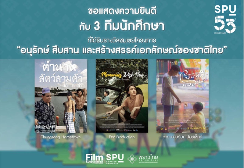 3 TEAM DEK NITED SPU คว้า 3 รางวัลชมเชย โครงการ อนุรักษ์ สืบสาน และสร้างสรรค์เอกลักษณ์ของชาติไทย