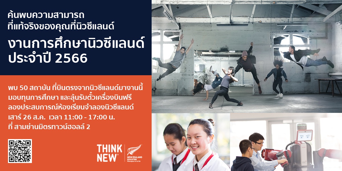 Discover yourself and see your own potential at New Zealand Education Fair on 26 Aug. Your chance to meet with over 50 institutions and receive over 2 million baht