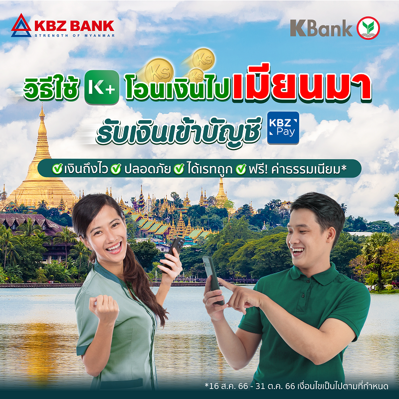 KBank partners with KBZ Bank - the number-one privately owned bank in Myanmar - in offering Kyat funds transfer service via K