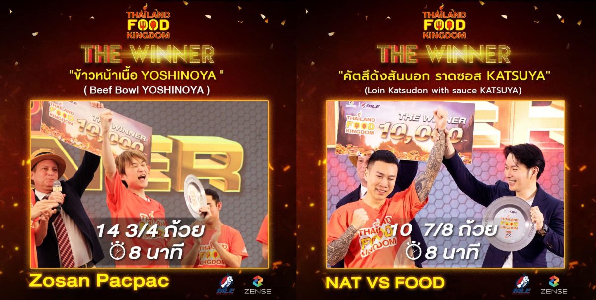 โยชิโนยะ และ คัตสึยะ ร่วมสนับสนุนการแข่งขันในงาน Thailand Food Kingdom อาณาจักรนักกิน มหกรรมการแข่งกินระดับโลก รวมแชมป์นักกินจุระดับโลก มาท้าแข่งคนไทย ณ ลาน Square C หน้าเซ็นทรัลเวิลด์