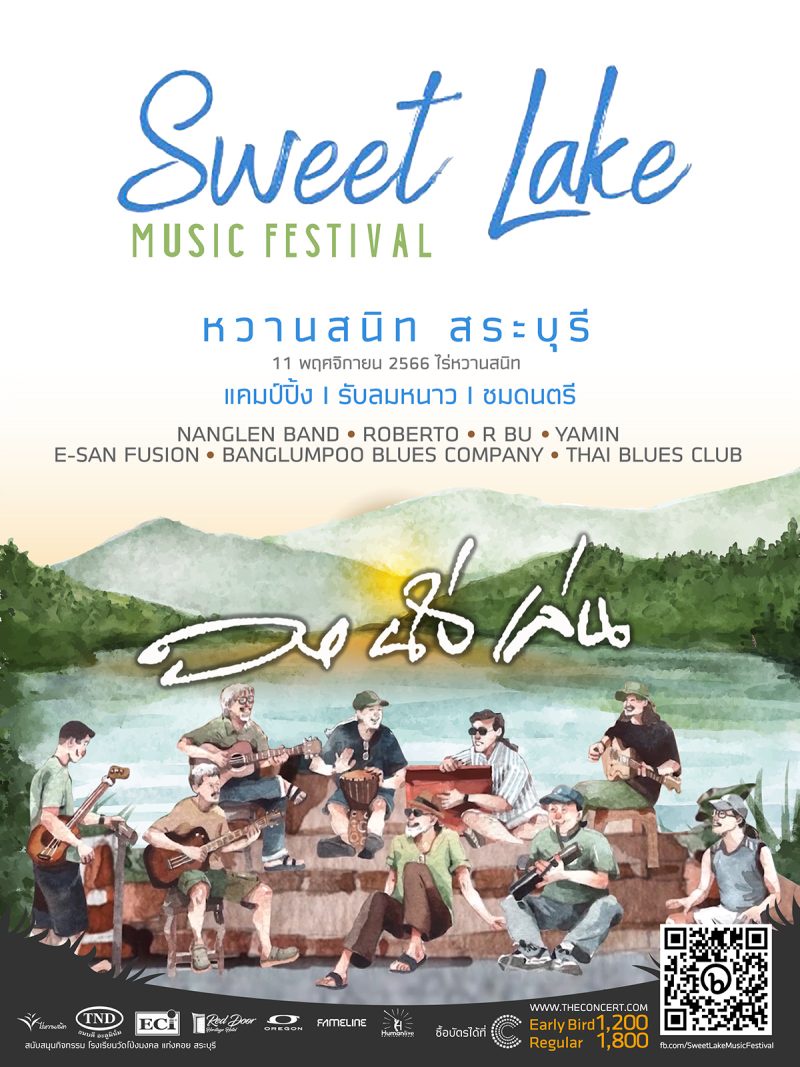 คอนเสิร์ต Sweet Lake Music Festival 2023 หวานสนิท สระบุรี