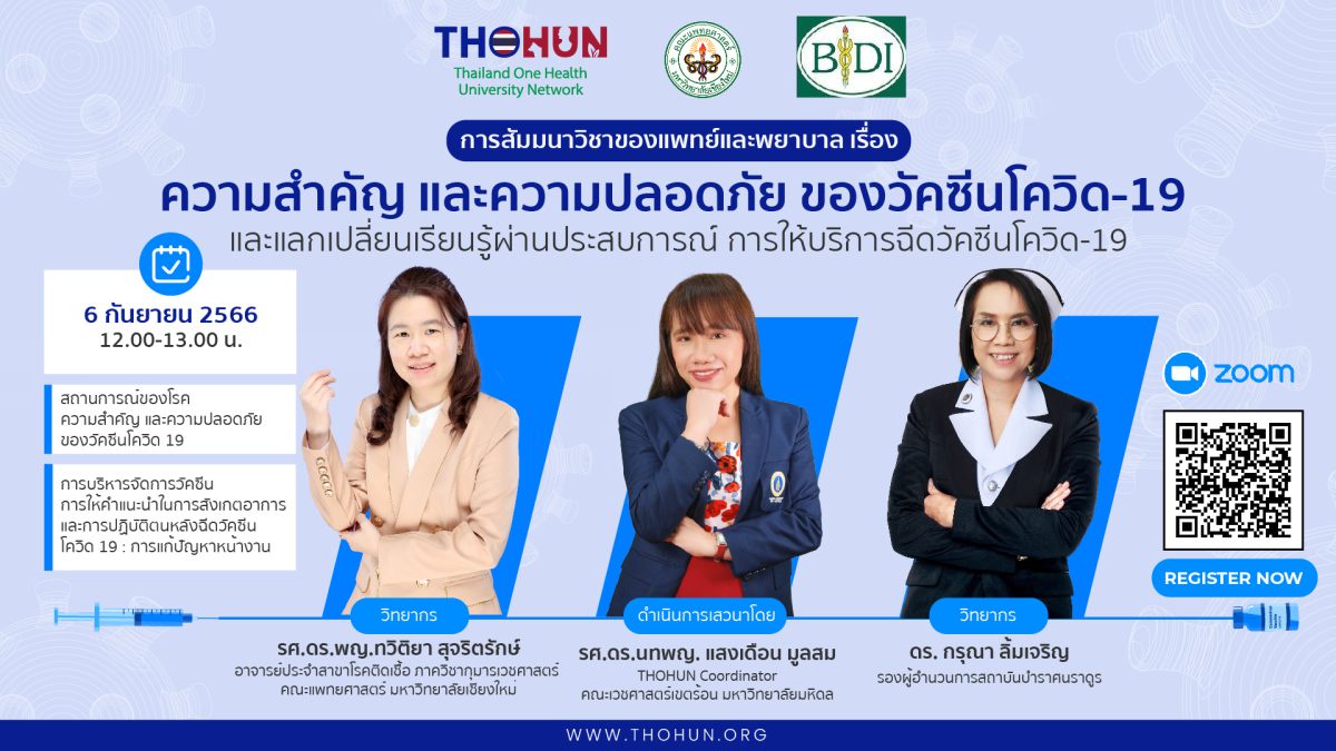 เครือข่ายมหาวิทยาลัยสุขภาพหนึ่งเดียวแห่งประเทศไทย (THOHUN) กับภารกิจรับมือโรคอุบัติใหม่
