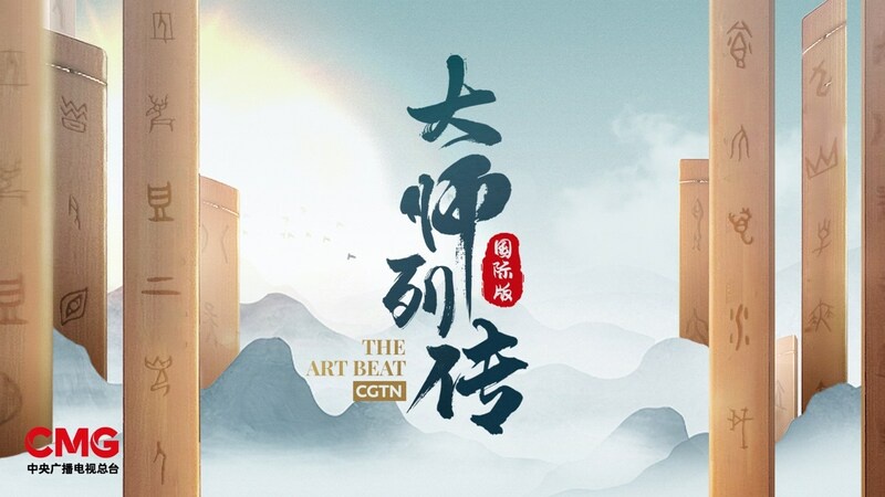CGTN: สารคดี ดิ อาร์ต บีต ซีซัน 2 เชิญแปดปรมาจารย์ด้านศิลปะร่วมถ่ายทอดเรื่องราวของจีนในมุมมองใหม่