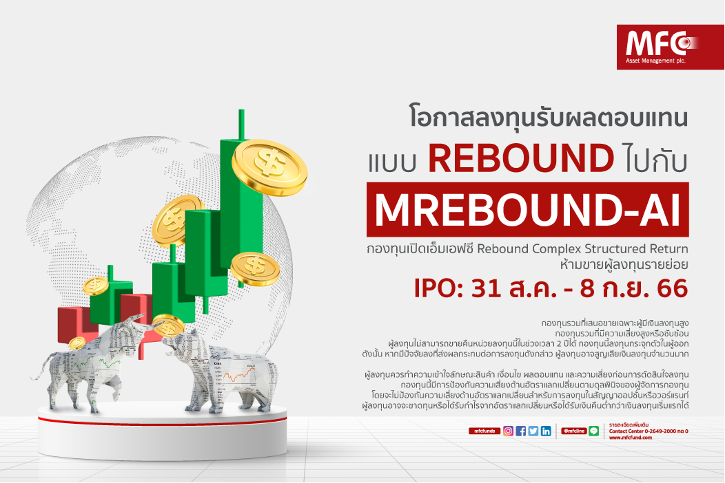 MFC เสนอขายกองทุน MREBOUND-AI เน้นปกป้องความเสี่ยงช่วงตลาดผันผวน สร้างโอกาสรับผลตอบแทนแบบ Rebound