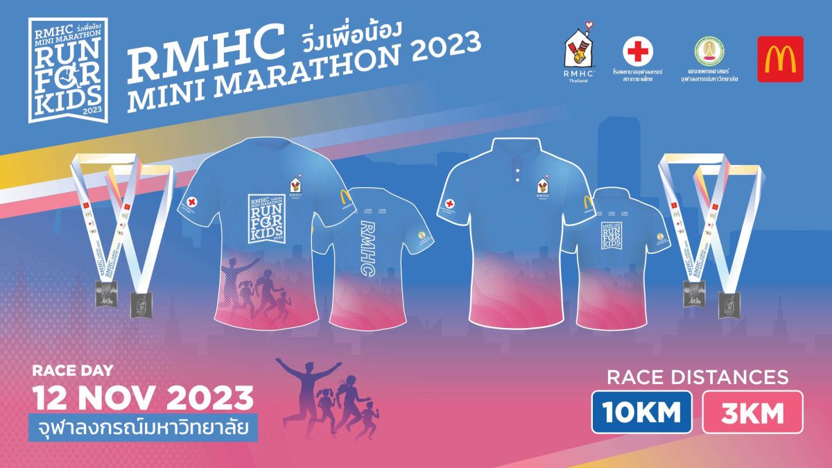 'มูลนิธิโรนัลด์ แมคโดนัลด์ เฮาส์ ประเทศไทย' ร่วมกับ 'คณะแพทยศาสตร์ จุฬาลงกรณ์มหาวิทยาลัย' ชวนวิ่งด้วยใจ ให้ความรักเพื่อผู้ป่วยเด็กและครอบครัว 'RMHC Mini Marathon Run For Kids วิ่งเพื่อน้อง