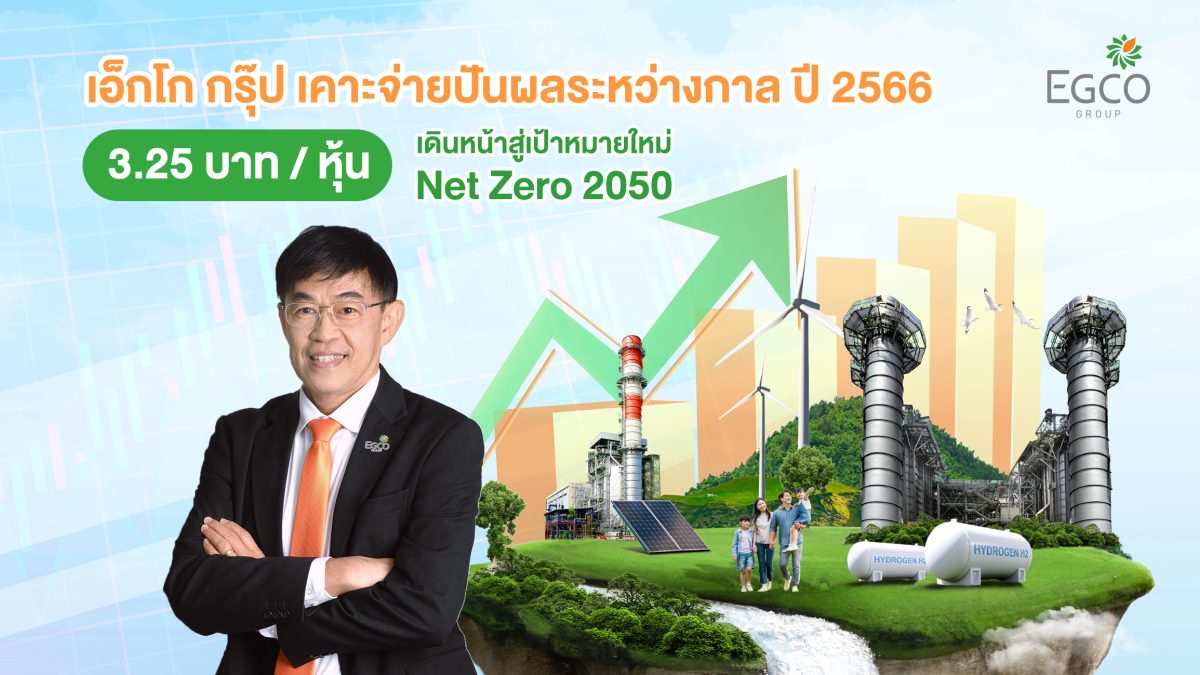 EGCO Group Approves 1H23 Interim Dividend Payment at THB 3.25 per share