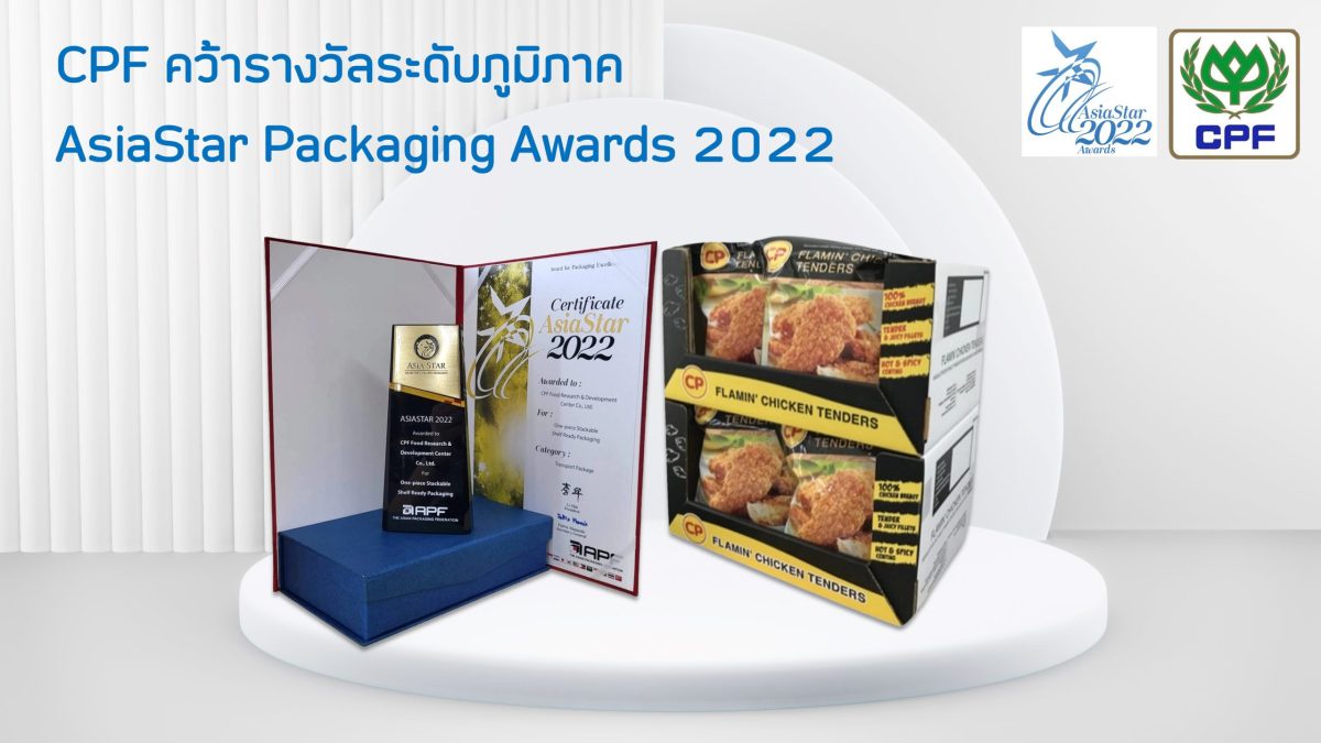 ซีพีเอฟ คว้ารางวัลระดับภูมิภาค AsiaStar Packaging Awards สร้างสรรค์บรรจุภัณฑ์อาหารเป็นมิตรต่อสิ่งแวดล้อม