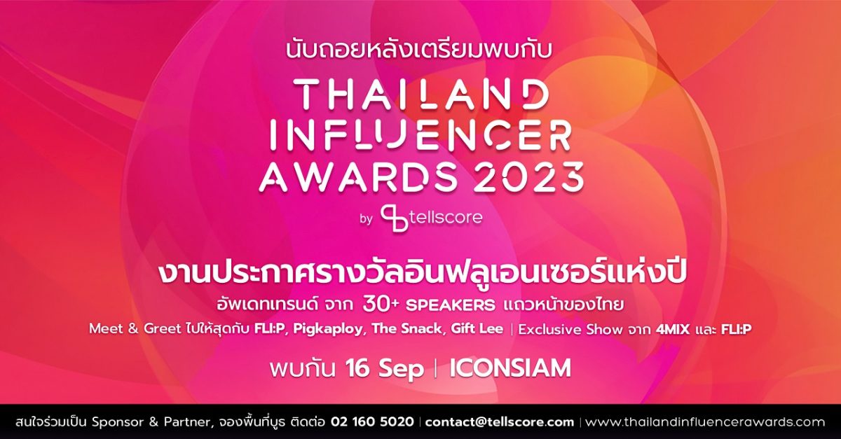 นับถอยหลังพบกับ Thailand Influencer Awards 2023 งานประกาศรางวัลอินฟลูเอนเซอร์แห่งปี 16 ก.ย. นี้ พร้อมเปิดเผยทุกไฮไลต์ทั้งหมดภายในงานที่ยิ่งใหญ่กว่าที่เคย