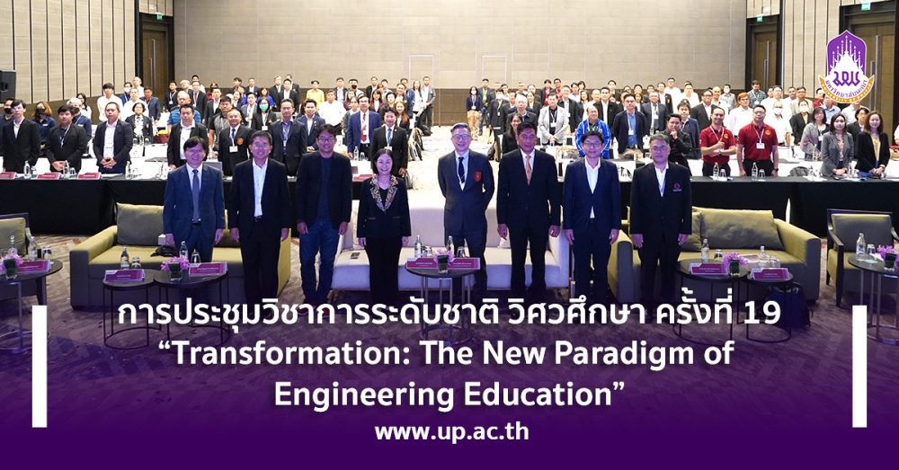 การประชุมวิชาการระดับชาติ วิศวศึกษา ครั้งที่ 19 'Transformation: The New Paradigm of Engineering Education