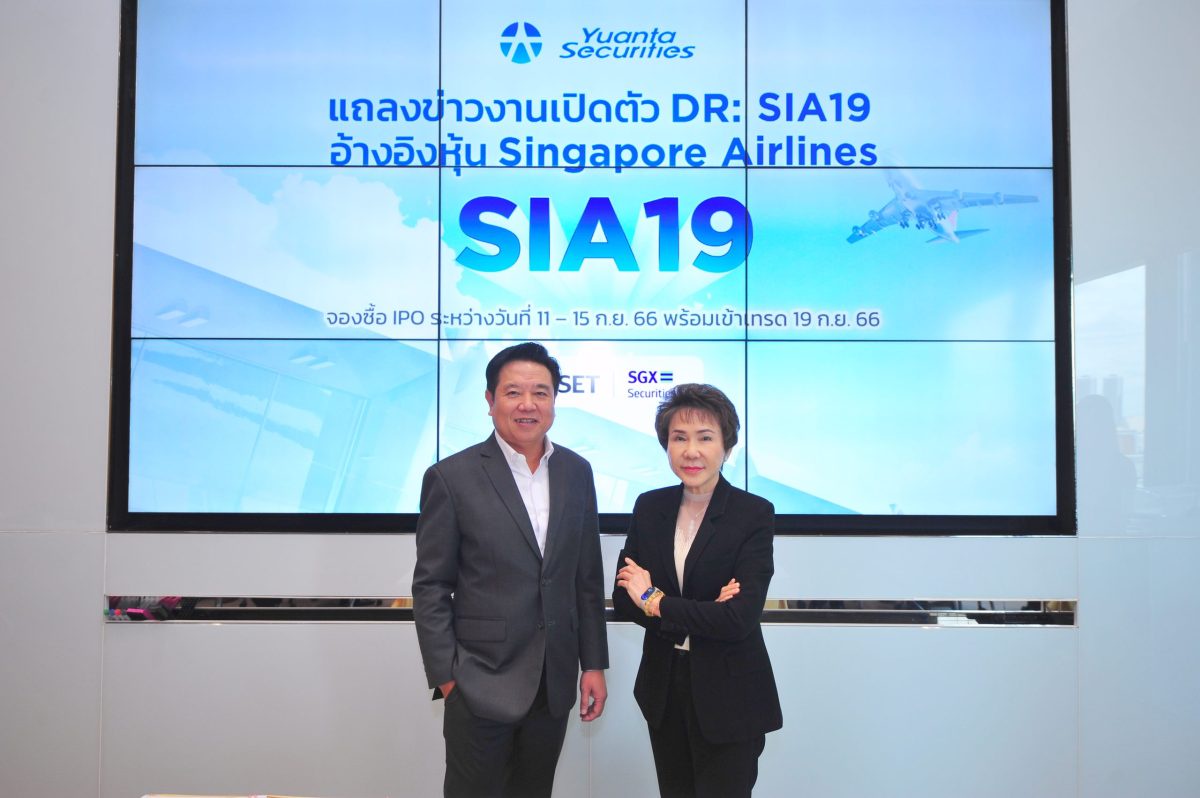 บล.หยวนต้าฯ ประกาศความยิ่งใหญ่รายแรกที่เชื่อมกับตลาดหลักทรัพย์สิงคโปร์ เปิดตัว DR:SIA19 อ้างอิงหุ้น Singapore Airlines