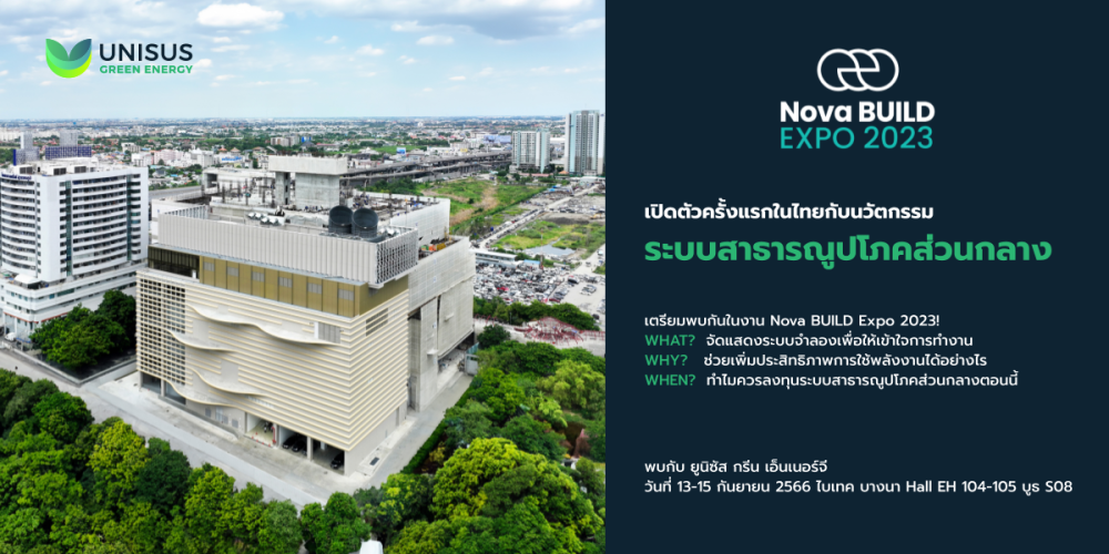 เตรียมพบกับการเปิดตัว Unisus Green Energy ผู้เชี่ยวชาญด้านการออกแบบและการวางระบบสาธารณูปโภคส่วนกลางสำหรับโครงการภาคเอกชนรายแรกในประเทศไทย!!