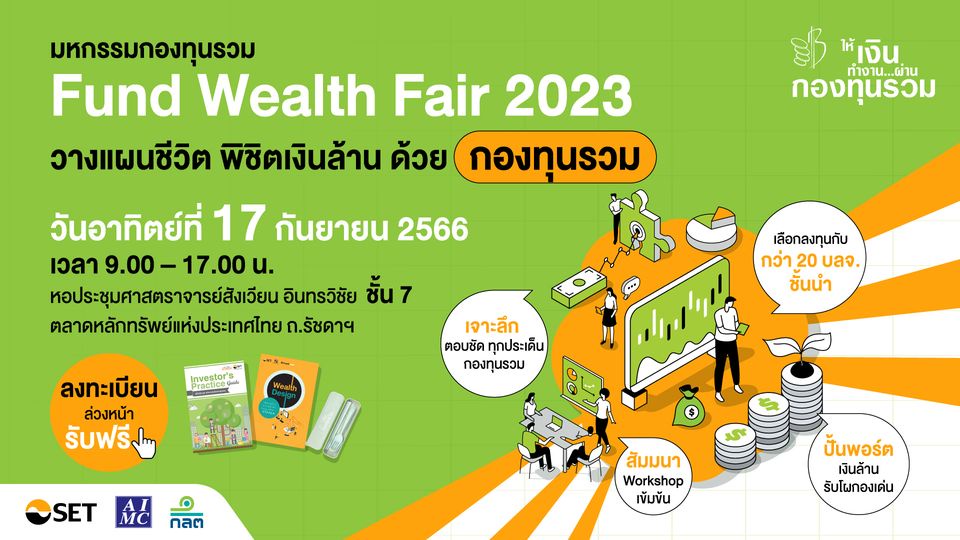 ตลาดหลักทรัพย์แห่งประเทศไทย ขอนำส่งข่าวสั้น พบตัวจริงเรื่องกองทุนรวมในมหกรรมกองทุนรวม Fund Wealth Fair 2023 อาทิตย์ 17 ก.ย.