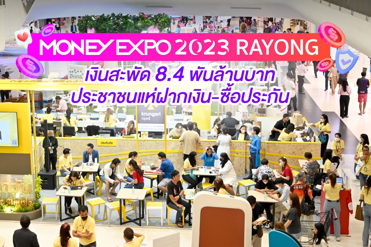 MONEY EXPO 2023 RAYONG เงินสะพัด 8.4 พันล้านบาท ประชาชนแห่ฝากเงิน-ซื้อประกัน