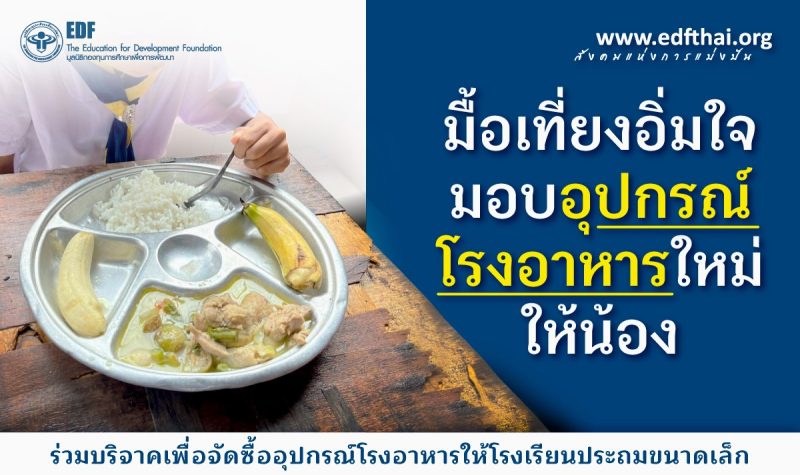 มูลนิธิ EDF ชวนบริจาคในโครงการ มื้อเที่ยงอิ่มใจมอบโรงอาหารใหม่ให้น้อง ผ่าน taejai.com