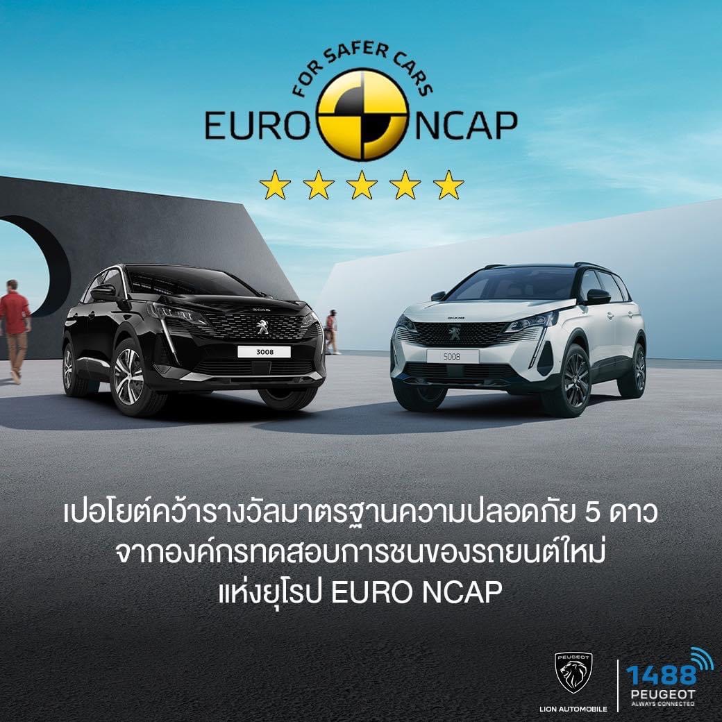เปอโยต์ ประเทศไทย ย้ำความเป็นหนึ่ง รถยนต์คุณภาพดีที่สุดจากฝรั่งเศส ทุกรุ่นมาพร้อมมาตรฐานความปลอดภัยระดับ 5 ดาว 'Euro