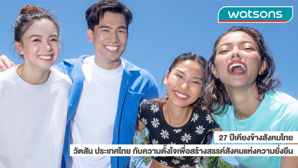 27 ปีเคียงข้างสังคมไทย - วัตสัน ประเทศไทย กับความตั้งใจเพื่อสร้างสรรค์สังคมแห่งความยั่งยืน
