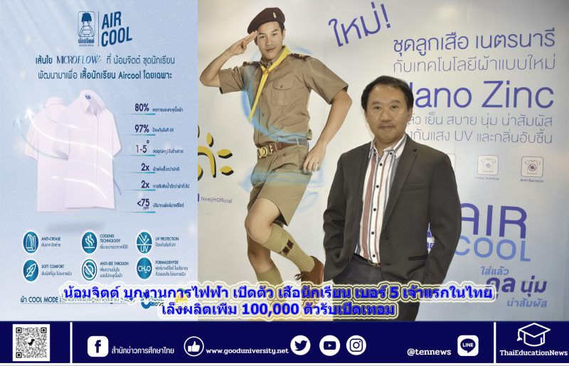น้อมจิตต์ เตรียมบุกงานการไฟฟ้า เปิดตัว เสื้อนักเรียน เบอร์ 5 เจ้าแรกในไทย - เล็งผลิตเพิ่ม 100,000 ตัวรับเปิดเทอม