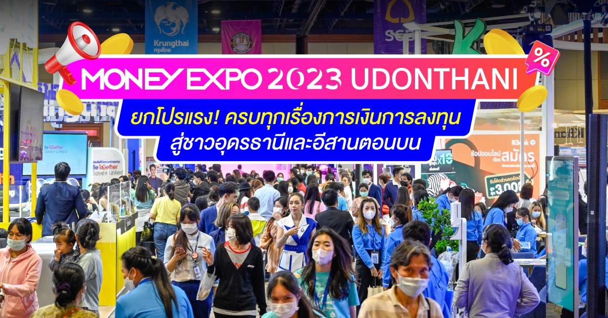 MONEY EXPO 2023 UDONTHANI ยกโปรแรง! ครบทุกเรื่องการเงินการลงทุน สู่ชาวอุดรธานีและอีสานตอนบน