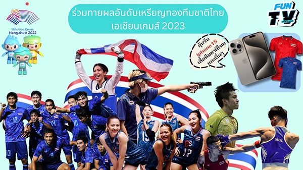 ร่วมเชียร์นักกีฬาไทยสู้ศึกเอเชียนเกมส์ ครั้งที่ 19 ลุ้นรับ iPhone 15 กับกิจกรรมทายผลอันดับเหรียญทองทีมชาติไทย ในเพจ Fun TV