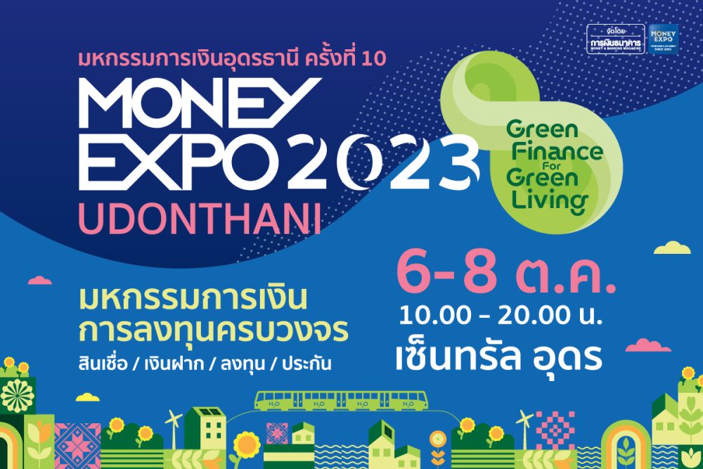 MONEY EXPO 2023 UDONTHANI ส่งโปรโดนใจสู่ชาวอีสาน กู้บ้าน 1.99% นาน 9 เดือน เงินฝาก Step Up 2.35% SSME 1.99% ซื้อสลากออมทรัพย์