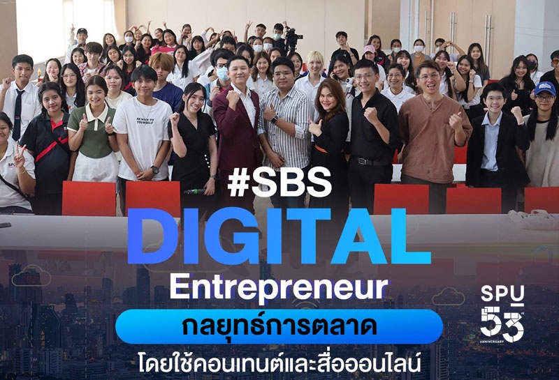 SBS Digital Entrepreneur SPU อัพสกิลบัณฑิตพันธุ์ใหม่ด้วย กลยุทธ์การตลาดโดยใช้คอนเทนต์และสื่อออนไลน์