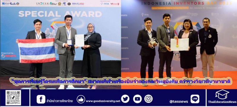 ชุดการเรียนรู้โดรนเพื่อการศึกษา สมาคมกีฬาเครื่องบินจำลองและวิทยุบังคับ คว้ารางวัลเวทีนานาชาติ จากงาน Indonesia Inventors Day 2023