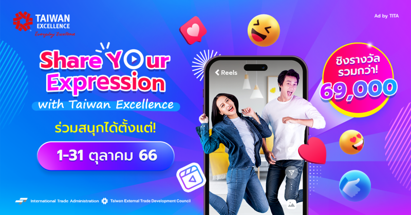 Taiwan Excellence is organizing the Share Your Expression campaign in Response to the current trend of short clips in the Social Media