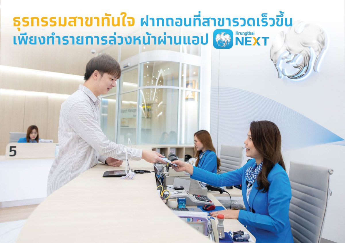 กรุงไทยเปิดบริการ ธุรกรรมสาขาทันใจ ผ่านแอป Krungthai NEXT ฝาก-ถอน รวดเร็วกว่าเดิม
