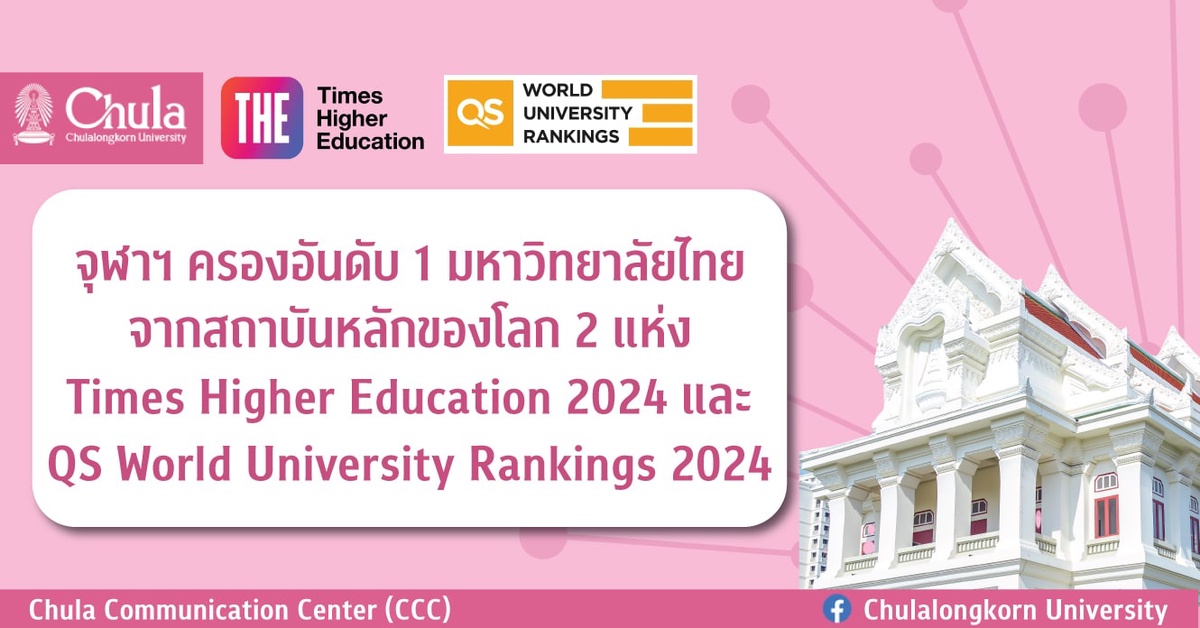 จุฬาฯ ครองอันดับ 1 มหาวิทยาลัยไทย จากสถาบันหลักของโลก 2 แห่ง Times Higher Education 2024 และ QS World University Rankings