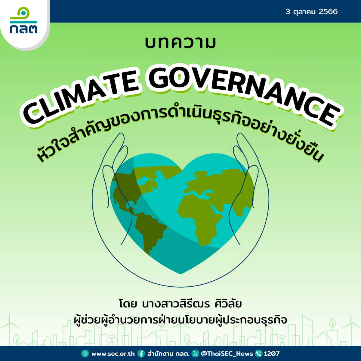 Climate Governance หัวใจสำคัญของการดำเนินธุรกิจอย่างยั่งยืน