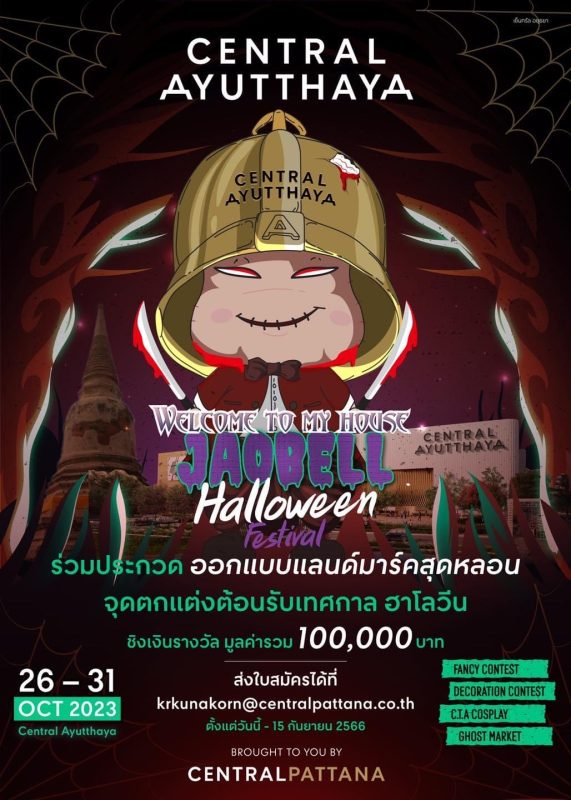 การแข่งขัน (จัดตกแต่งสถานที่) Central Ayutthaya Halloween 2023 ชิงเงินรางวัล รวมมูลค่ากว่า 100,000 บาท