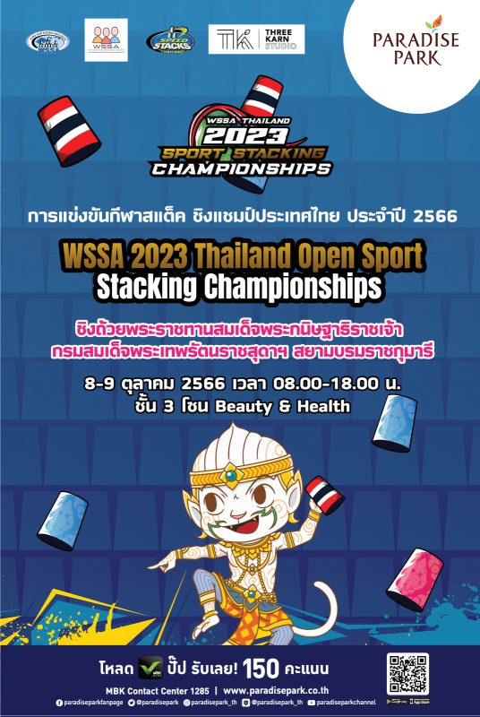 พาราไดซ์ พาร์ค ชวนเชียร์เหล่า Stacker ในแข่งขันกีฬาสแต็คชิงแชมป์ประเทศไทย ประจำปี 2566 ชิงถ้วยพระราชทานฯ
