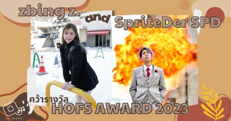 zbing z. - SpriteDer SPD ปังไกลคว้ารางวัล HOFS AWARD 2023 ณ ประเทศสิงคโปร์