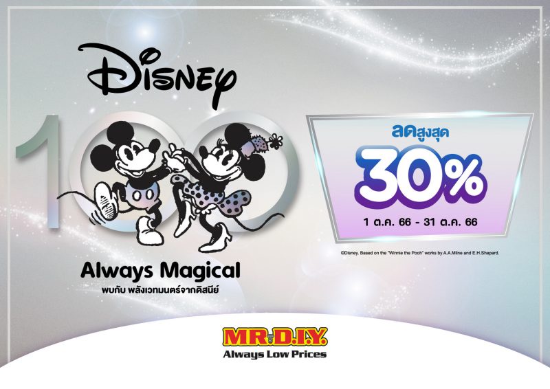 มิสเตอร์. ดี. ไอ. วาย. ร่วมฉลองครบรอบ 100 ปี ดิสนีย์ ยกทัพสินค้า Disney100 Always Magical ลดสูงสุด 30% ตลอดเดือนตุลาคม