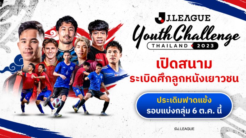 J.LEAGUE Youth Challenge Thailand 2023 ประเดิมนัดแรก 6 ต.ค. นี้