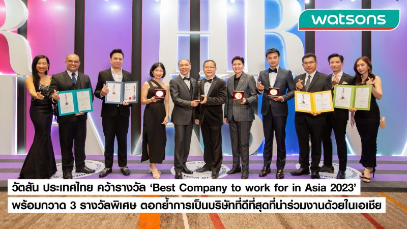 วัตสัน ประเทศไทย คว้ารางวัล 'Best Company to work for in Asia 2023' พร้อมกวาด 3 รางวัลพิเศษ ตอกย้ำการเป็นบริษัทที่ดีที่สุดที่น่าร่วมงานด้วยในเอเชีย