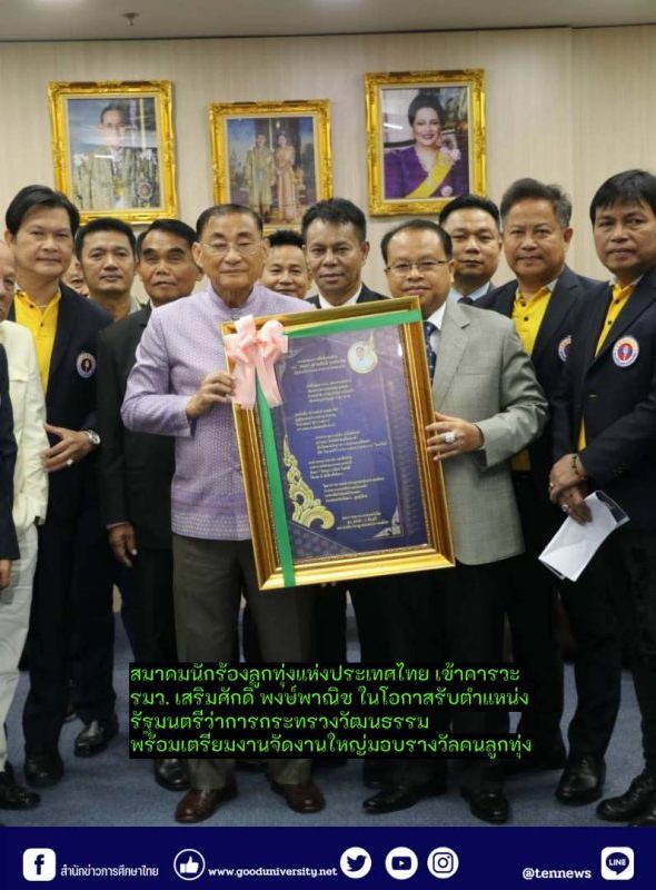 สมาคมนักร้องลูกทุ่งแห่งประเทศไทย เข้าคารวะ รมว. เสริมศักดิ์ พงษ์พาณิช ในโอกาสรับตำแหน่ง รัฐมนตรีว่าการกระทรวงวัฒนธรรม
