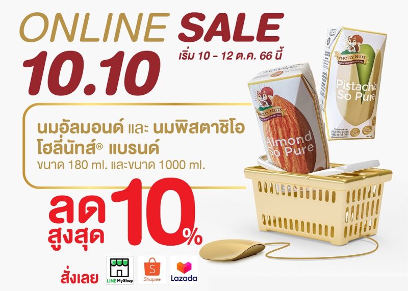 นมโฮลี่ นัทส์(R) จัดโปรโมชั่น 10.10 Online Sale