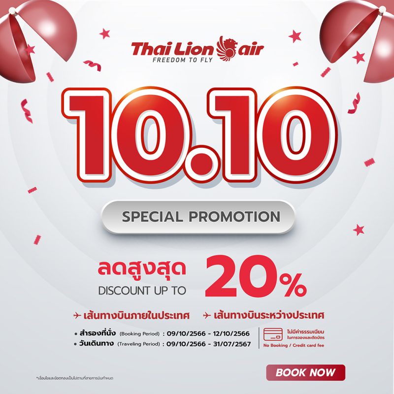 สายการบินไทย ไลอ้อน แอร์ จัดโปรเดือนตุลาคม 10.10 SPECIAL PROMOTION ลดสูงสุด 20%