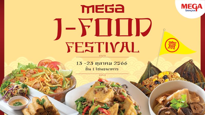 เมกาบางนา ร่วมเสิร์ฟความอร่อยต้อนรับเทศกาลกินเจ สุขใจ-อิ่มกาย-ได้กุศล ด้วยหลากหลายเมนูจากร้านดัง ในงาน MEGA J-FOOD FESTIVAL ระหว่างวันที่ 13 - 23 ตุลาคม