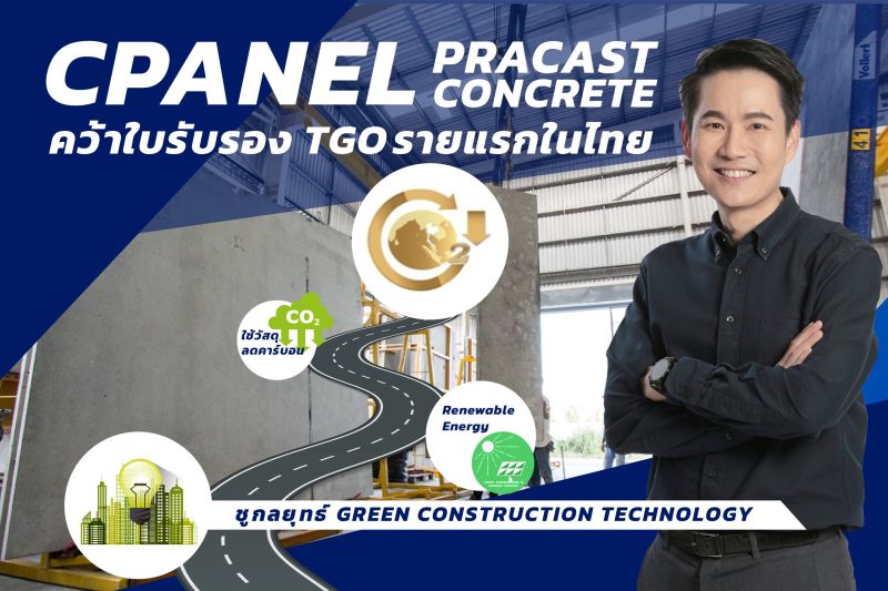CPANEL ผู้ผลิต Precast Concrete คว้าใบรับรอง TGO รายแรกในประเทศไทย