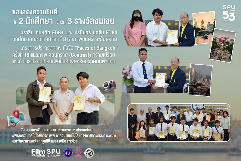 DEK FILM SPU กวาด 3 รางวัลชมเชย ประกวดภาพ Faces of Bangkok ครั้งที่ 18