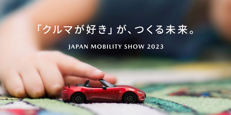 มาสด้าพร้อมจัดแสดงบูธในงาน Japan Mobility Show 2023 ภายใต้ธีม The Future created by the 'love of Cars'