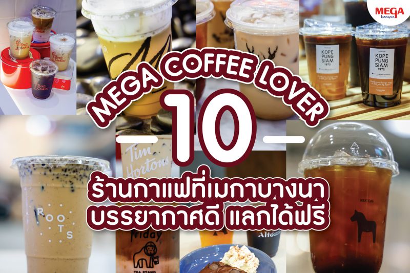 เมกาบางนา เสิร์ฟความพิเศษเฉพาะสมาชิก MEGA SMILE REWARDS เพียงใช้คะแนนสะสม แลกรับฟรีกาแฟหลากรสชาติจากร้านดัง ในแคมเปญ MEGA COFFEE